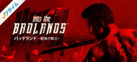 「バッドランド～最強の戦士～」