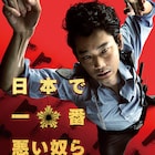 綾野剛が実在した悪徳警官演じる「日本で一番悪い奴ら」ポスター公開