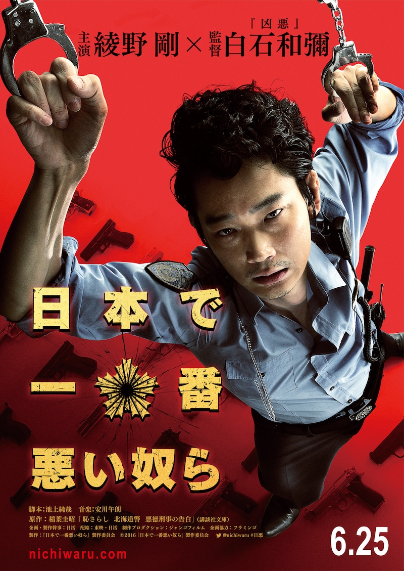 「日本で一番悪い奴ら」ティザーポスター (c)2016「日本で一番悪い奴ら」製作委員会