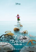 「アリス・イン・ワンダーランド／時間の旅」ビジュアル