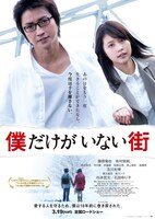 「僕だけがいない街」ポスタービジュアル (c)2016 映画「僕だけがいない街」製作委員会