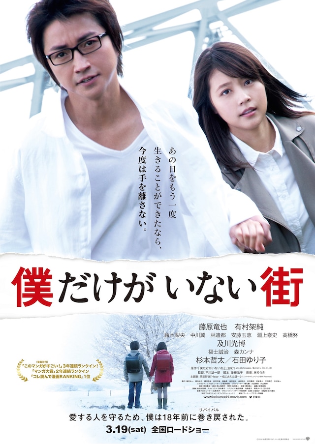 「僕だけがいない街」ポスタービジュアル (c)2016 映画「僕だけがいない街」製作委員会