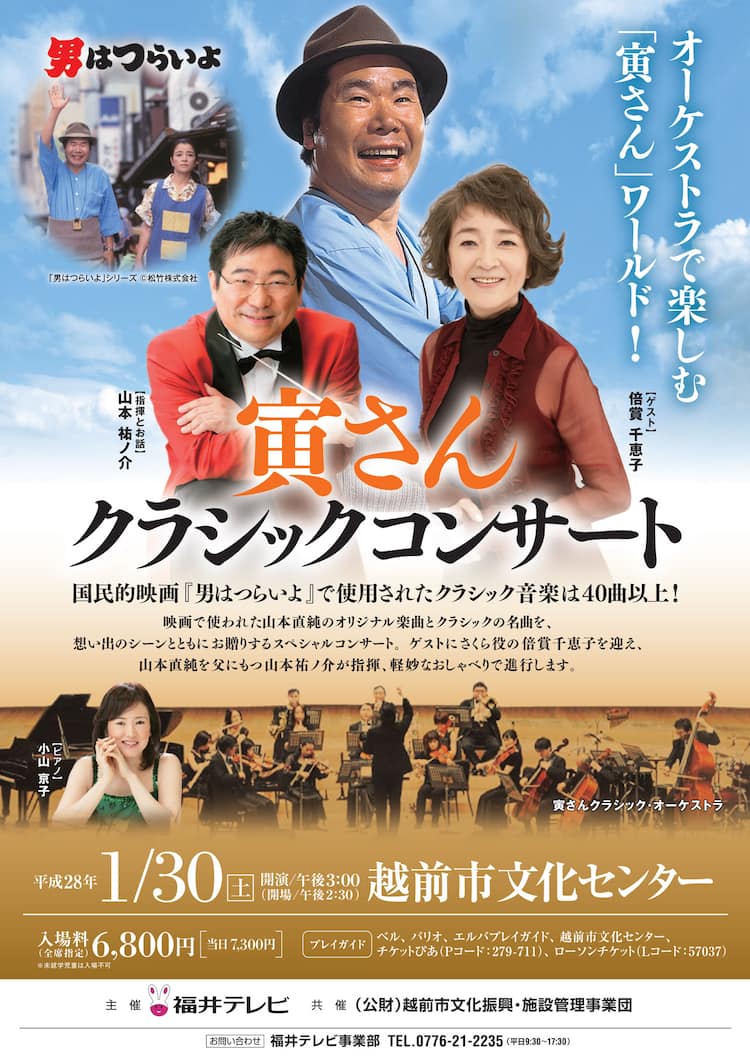 寅さんクラシックコンサート 福井で開催 ゲストにさくら役 倍賞千恵子 映画ナタリー