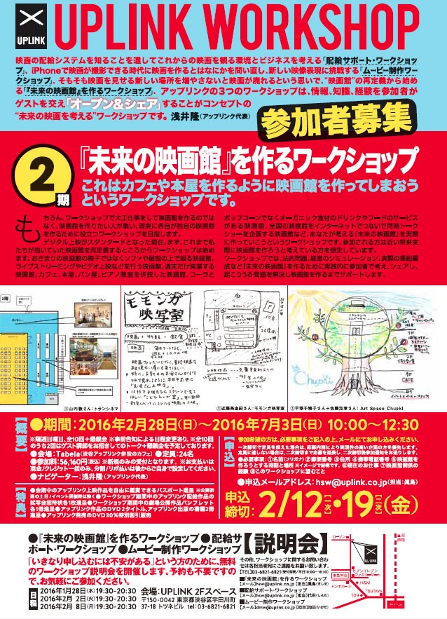 第2期「『未来の映画館』を作るワークショップ」チラシ