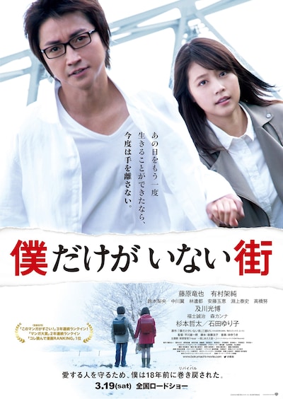 「僕だけがいない街」のポスタービジュアル。