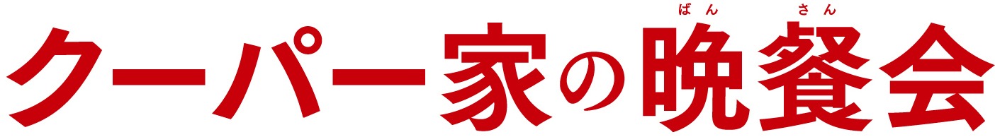 「クーパー家の晩餐会」ロゴ (c)2015 CBS FILMS INC. ALL RIGHTS RESERVED.