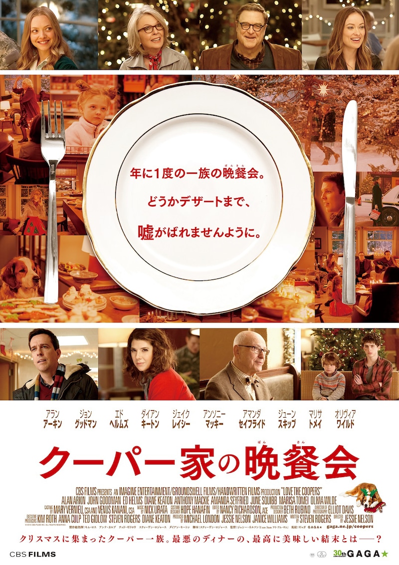 「クーパー家の晩餐会」ポスタービジュアル (c)2015 CBS FILMS INC. ALL RIGHTS RESERVED.