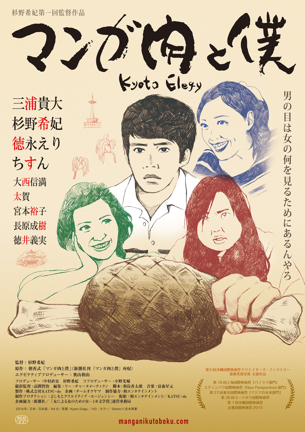 「マンガ肉と僕」ポスタービジュアル (c)吉本興業