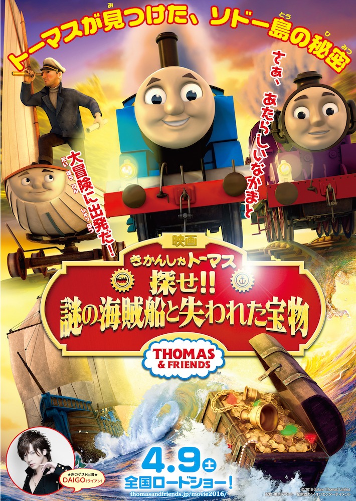 「映画 きかんしゃトーマス 探せ!! 謎の海賊船と失われた宝物」ポスタービジュアル