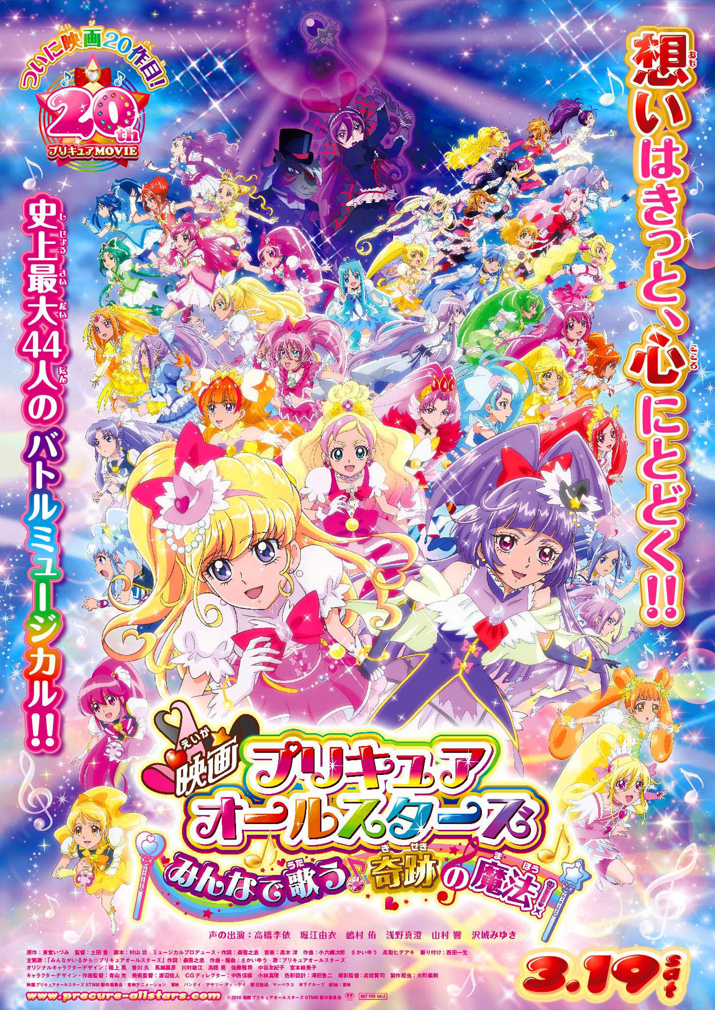「映画プリキュアオールスターズ みんなで歌う♪奇跡の魔法！」ポスタービジュアル
