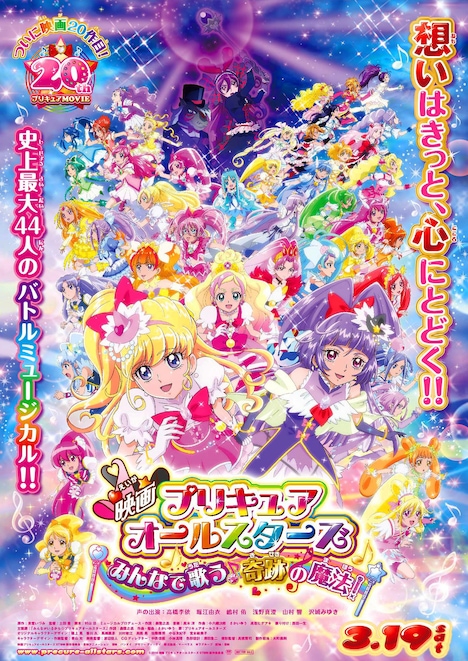 「映画プリキュアオールスターズ みんなで歌う♪奇跡の魔法！」ポスタービジュアル