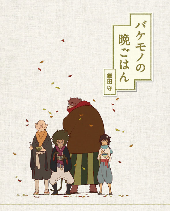 「バケモノの子」Blu-ray スペシャル・エディション封入特典の短編小説「バケモノの晩ごはん」表紙。