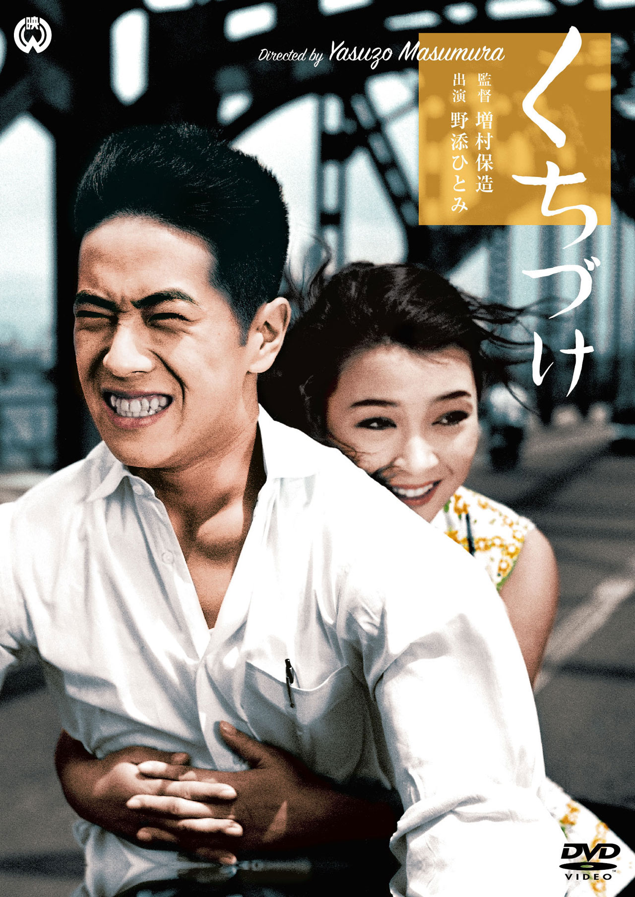 「くちづけ」DVDジャケット (c)KADOKAWA 1957