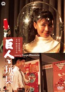 「巨人と玩具」DVDジャケット (c)KADOKAWA 1958