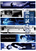 「黒の試走車（テストカー）」DVDジャケット (c)KADOKAWA 1962