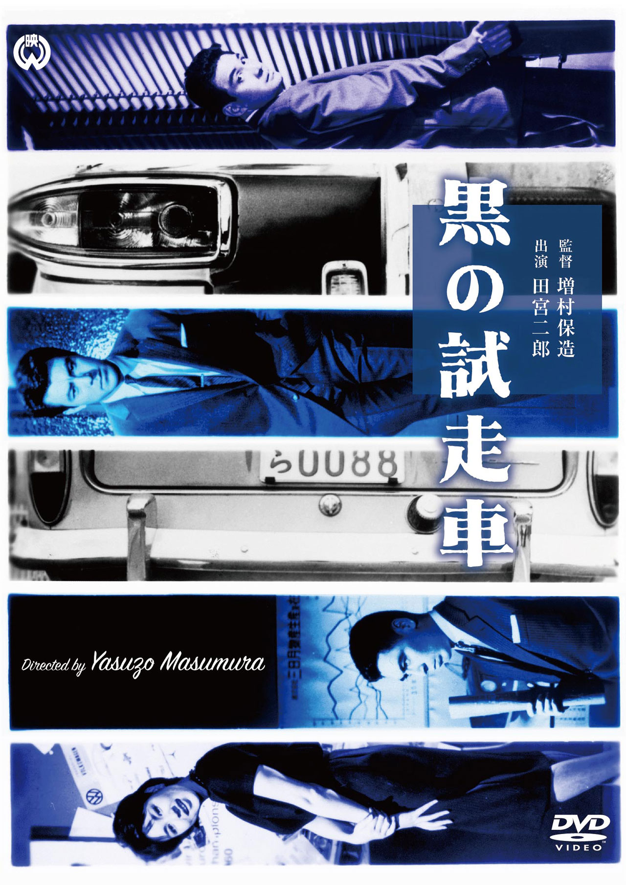 「黒の試走車（テストカー）」DVDジャケット (c)KADOKAWA 1962