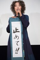 「止めて!!」という抱負をしたためたものの、終始止まらなかった三田佳子。