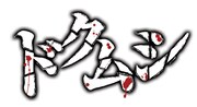 映画「ドクムシ」ロゴ