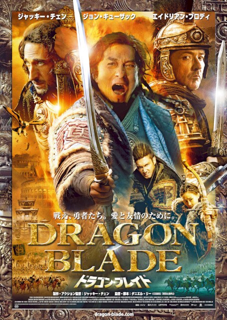 「ドラゴン・ブレイド」ポスタービジュアル