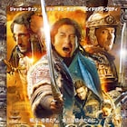 ジャッキー・チェン、J・キューザック共演の歴史大作「ドラゴン・ブレイド」予告編