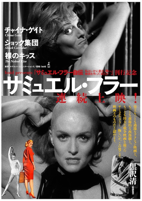 「サミュエル・フラー連続上映」のポスタービジュアル。