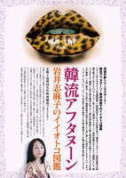 「韓流アフタヌーン～岩井志麻子のイイオトコ図鑑」