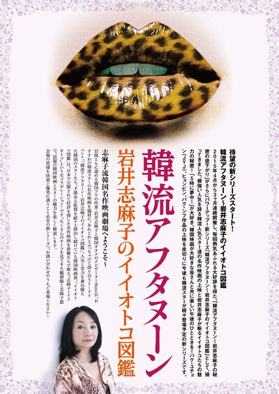 「韓流アフタヌーン～岩井志麻子のイイオトコ図鑑」