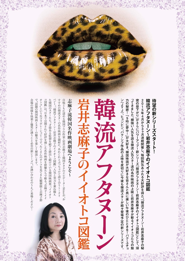 「韓流アフタヌーン～岩井志麻子のイイオトコ図鑑」