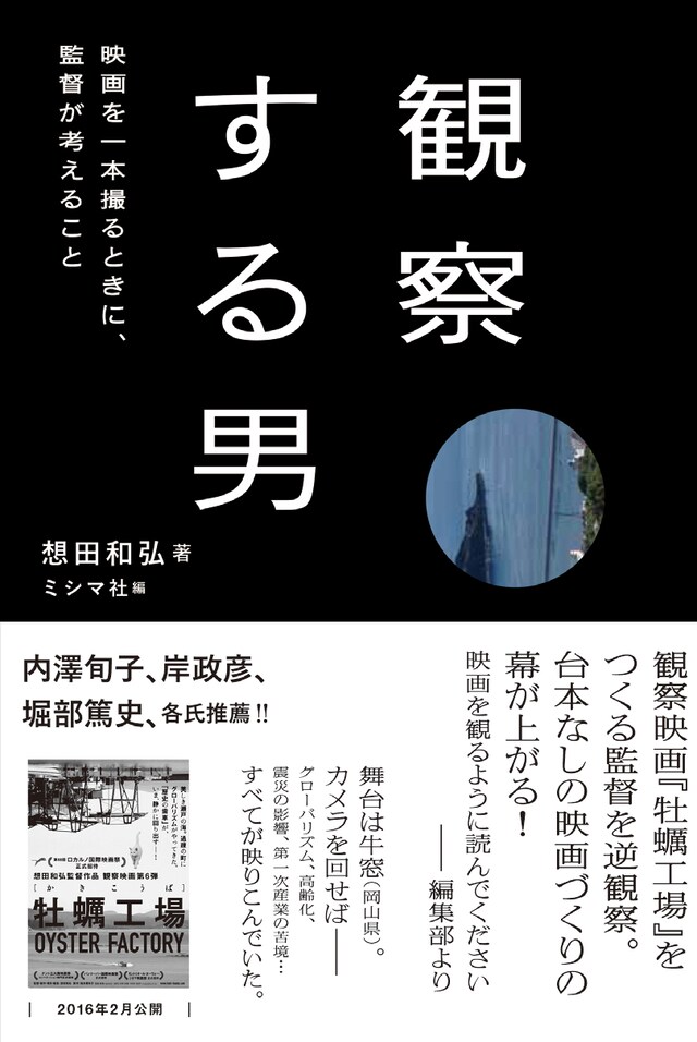 「観察する男 映画を一本撮るときに、監督が考えること」表紙