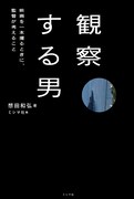 「観察する男 映画を一本撮るときに、監督が考えること」表紙