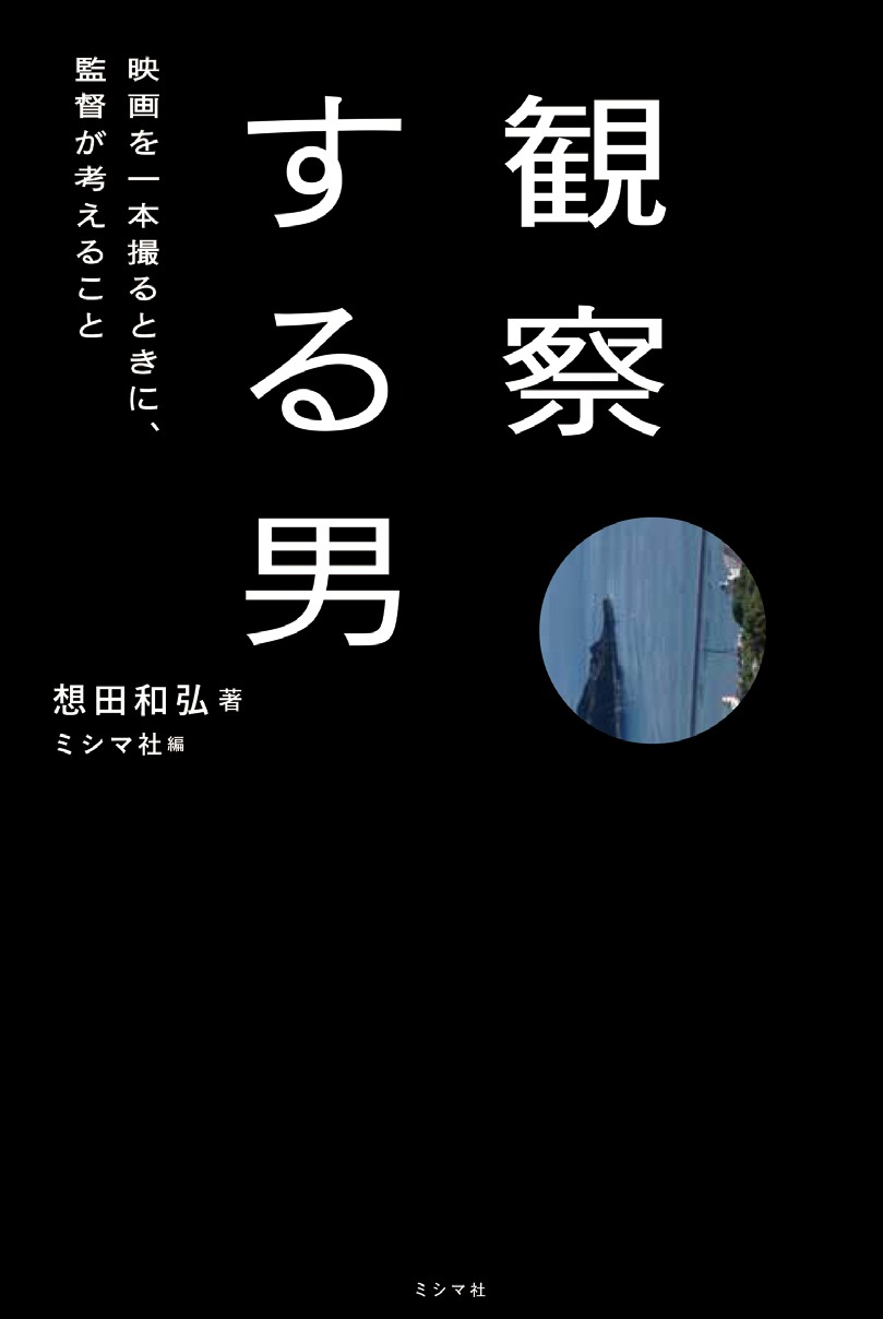 「観察する男 映画を一本撮るときに、監督が考えること」表紙