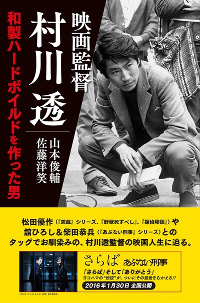 「映画監督 村川透 和製ハードボイルドを作った男」書影