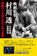 「映画監督 村川透 和製ハードボイルドを作った男」書影