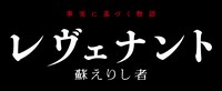 「レヴェナント：蘇えりし者」ロゴ