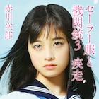 橋本環奈が赤川次郎「セーラー服と機関銃」シリーズ全巻の表紙に