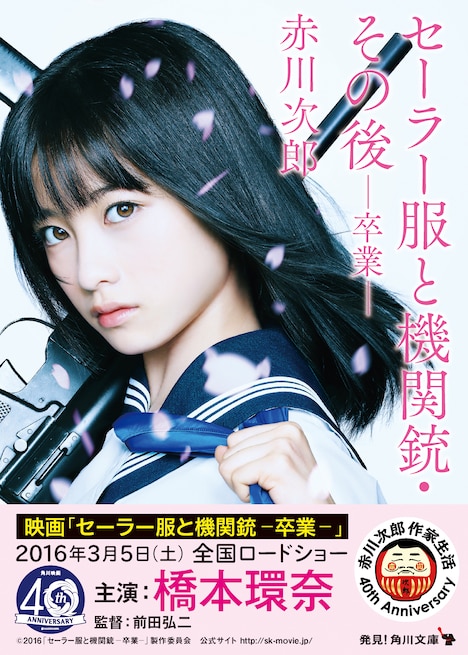 赤川次郎「セーラー服と機関銃・その後─卒業─」表紙