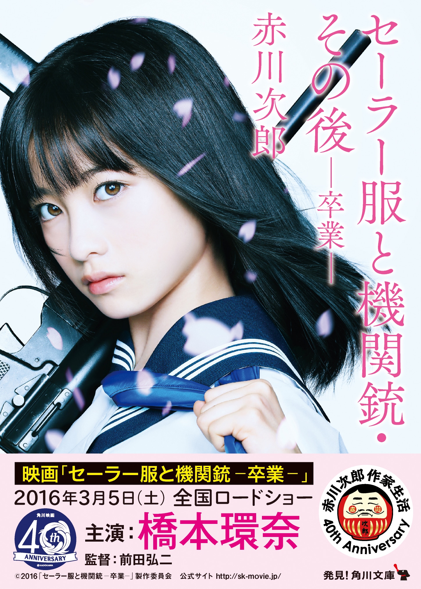 赤川次郎「セーラー服と機関銃・その後─卒業─」表紙（帯付き）