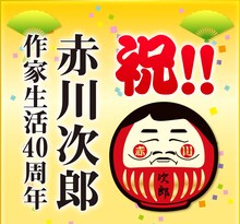 赤川次郎作家生活40周年記念特設サイト メイン画像
