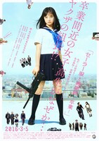 「セーラー服と機関銃 -卒業-」ポスタービジュアル  (c)2016「セーラー服と機関銃 -卒業-」製作委員会