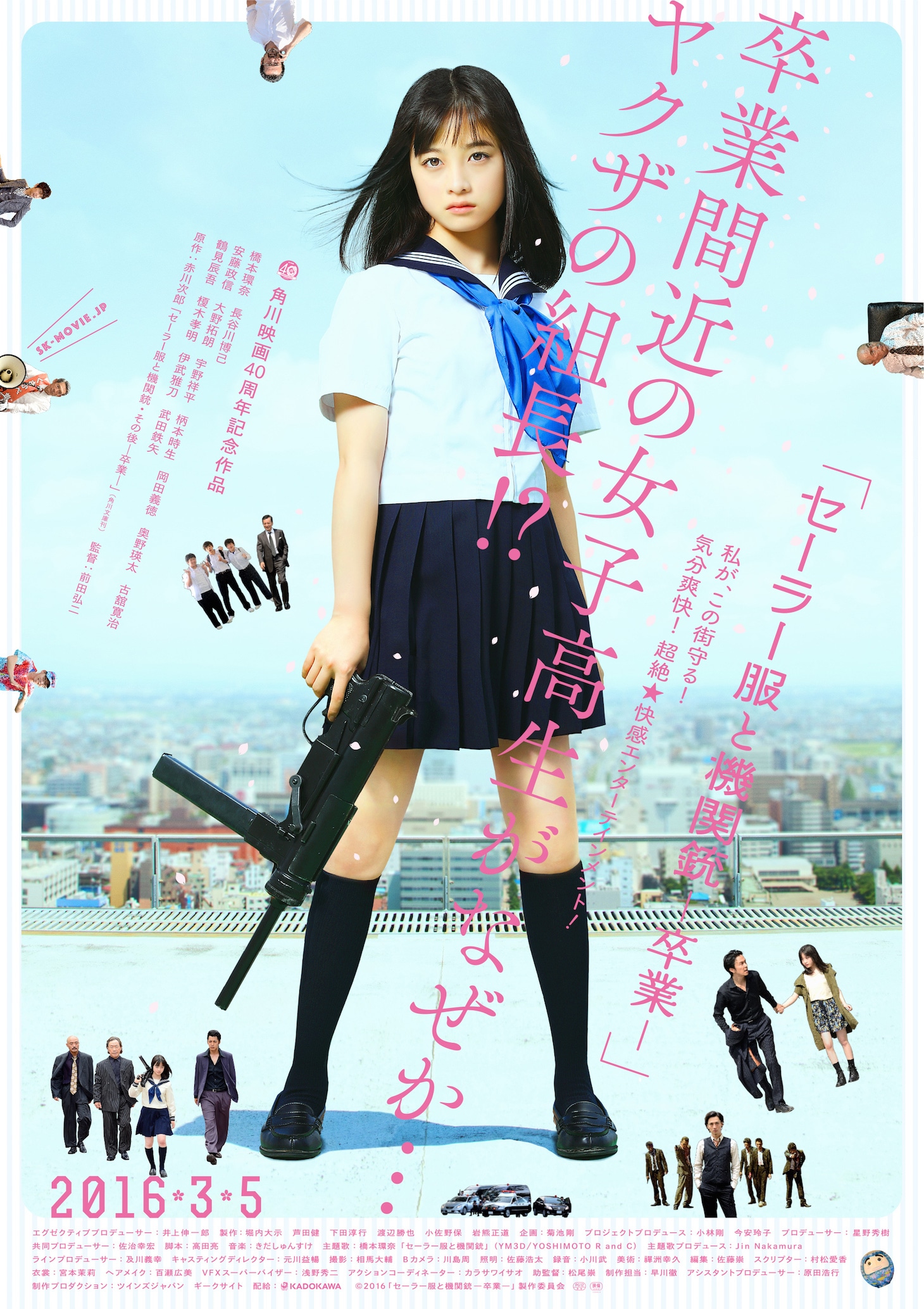 「セーラー服と機関銃 -卒業-」本ポスタービジュアル (c)2016「セーラー服と機関銃 -卒業-」製作委員会