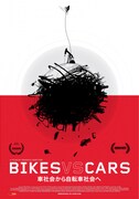 「Bikes vs Cars 車社会から自転車社会へ」ポスター