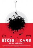 「Bikes vs Cars 車社会から自転車社会へ」ポスター