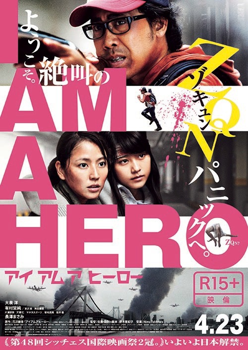 「アイアムアヒーロー」ビジュアル
