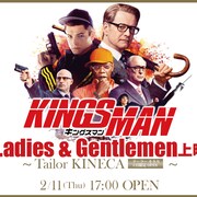 「キングスマン」眼鏡&スーツ着用必須のイベント上映、パグとの入場は厳禁