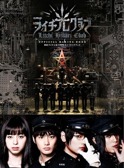 「ライチ☆光クラブ」公式メイキングブック