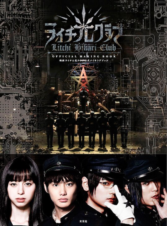 「ライチ☆光クラブ」公式メイキングブック 表紙