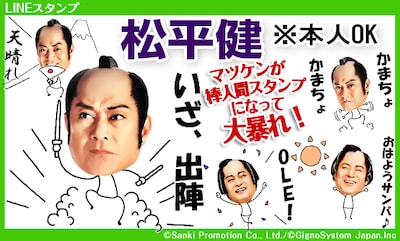 LINEスタンプ「松平健 ※本人OK」