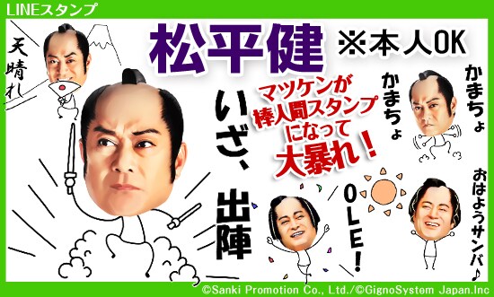LINEスタンプ「松平健 ※本人OK」