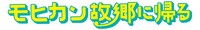 「モヒカン故郷に帰る」ロゴ