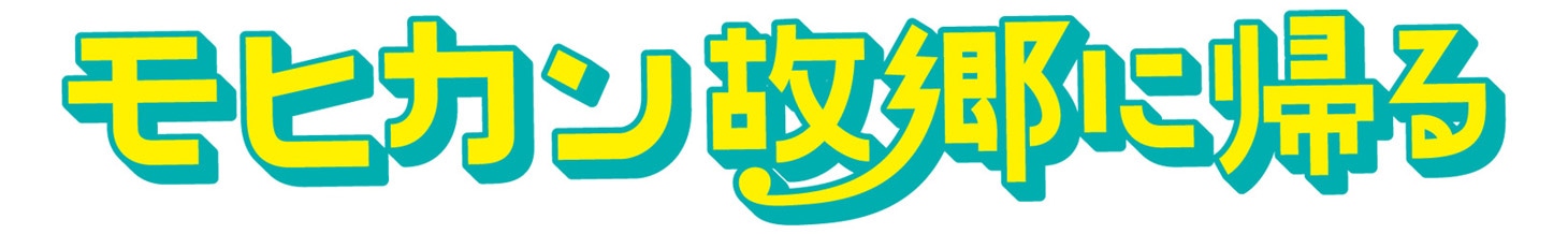 「モヒカン故郷に帰る」ロゴ